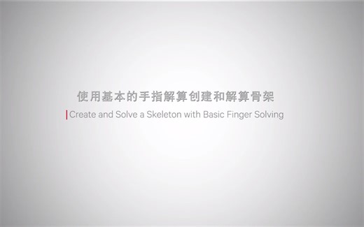 使用教程| 2021.1_1.使用基本的手指解算创建和解算骨架