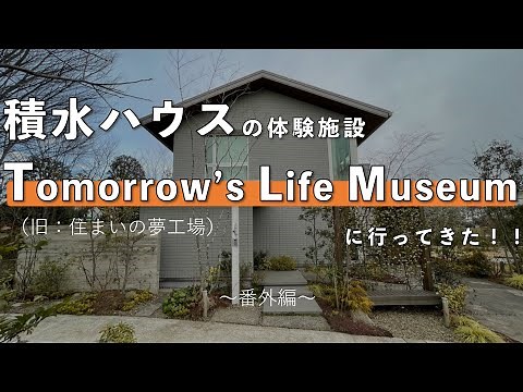 積水ハウスの新しい体験施設「Tomorrow's Life Museum」に行ってきた！！