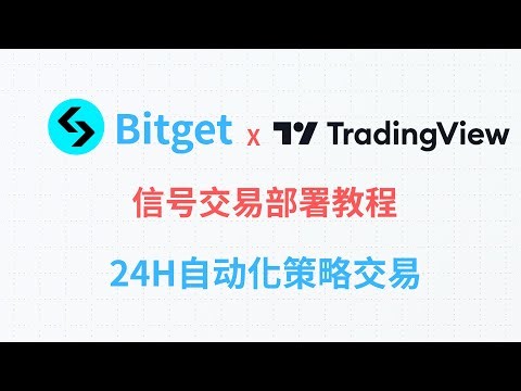 在Bitget实现Tradingview合约信号交易教程，24H自动化策略交易，AI交易机器人 | 量化交易 |WebHook | Bitget返佣60%#bitget