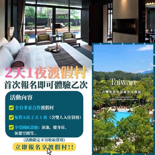 🌴 渡假村體驗活動資訊 🌴 若你近期想安排一趟輕鬆的小旅行， 這裡提供部分合作渡假村的體驗名額資訊供參考。 👉 活動詳情： https://line.me/ti/p/CNT_EbfFV4 🏝 活動內容（以實際公告為準） • 2 天 1 夜入住體驗 • 雙人入住 • 可享部分館內設施，如泳池、休憩空間等 🎯 適合想暫時放鬆、換個環境的人參考 📌 注意事項 • 需事先預約 • 名額依活動頁面公告 • 詳細方案與提供內容以主辦單位規劃為準 若你正在找旅遊靈感或短期放鬆的活動， 可以透過頁面查看詳細說明。 | 旅遊趣Tw