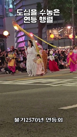 서울 도심을 수놓은 연등행렬 #연등회 #연등행렬
