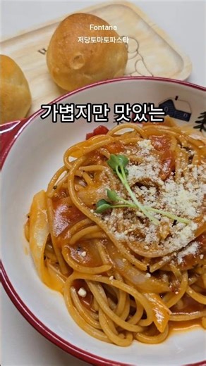 저당소스로 건강테이블 완성 #폰타나 #폰타나저당파스타 #통밀스파게티 #통밀파스타 #토마토요리