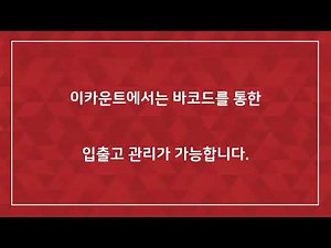 바코드 재고관리프로그램 l 이카운트 ERP