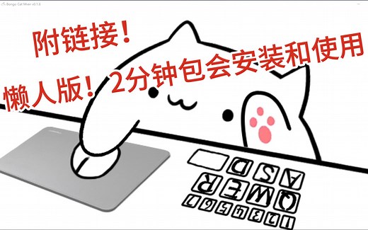 bongo cat mver 最简安装教程（附下载链接）