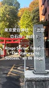 東京愛宕神社「出世の石段」86段！Tokyo’s Atago Shrine — Climb the legendary 86 “Steps to Success” #matsurimen#神社巡り