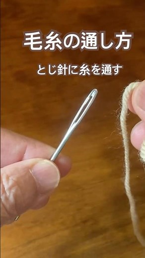 糸の通し方 とじ針に糸を通す 毛糸の通し方 #stricken #crochet #knitting threading the needle