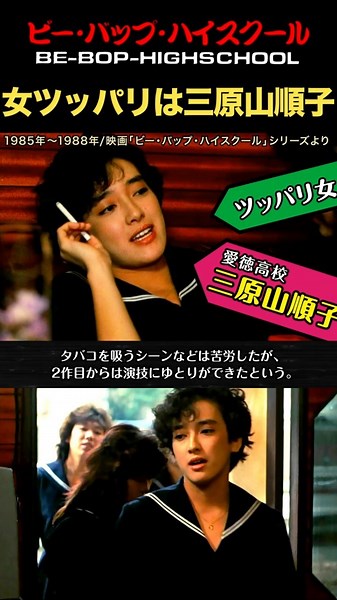 女ツッパリ三原山順子は宮崎ますみ！ビーバップシリーズ全6作出演！ #ビーバップハイスクール #三原山順子 #宮崎ますみ #ショート