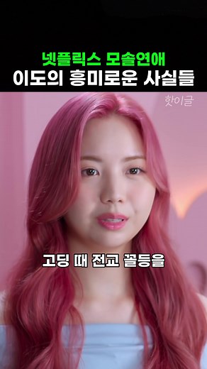 모솔연애 이도 흥미로운 사실들 [모태솔로지만 연애는 하고 싶어] #이도 #이투스이도 #모솔연애 #모태솔로지만연애는하고싶어 #모쏠연애