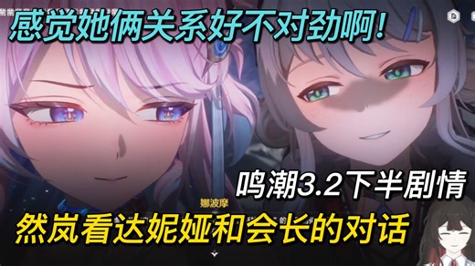 感觉她俩关系好不对劲啊！然岚看鸣潮3.2下半剧情，达妮娅和会长“娜波摩”对话