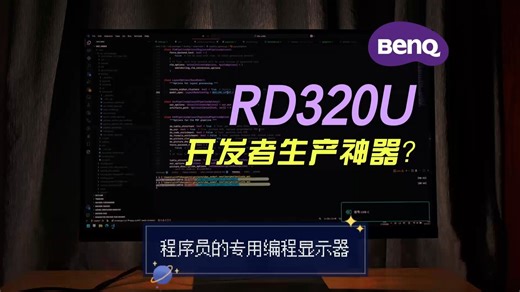 让深夜 Coding 变成享受！程序员的专业编程显示器！
