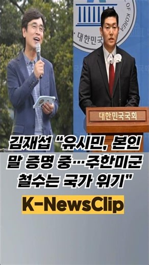 Kim Jae-seop: "Yoo Si-min is proving his point... Withdrawal of US troops from Korea would be a n...