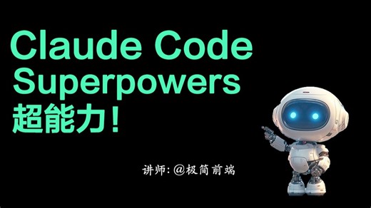 第17集｜Claude Code 变成“高级工程师” Superpowers 实战全解析