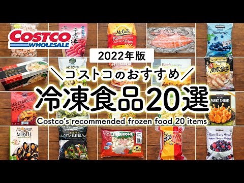【コストコ冷凍食品特集】コストコの冷凍食品の中からおすすめ定番人気から新商品まで一挙にまとめて紹介