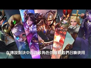 《Garena 傳說對決》羊咩小教室 - 角色定位篇
