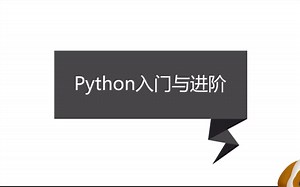 第01章 Python入门导学