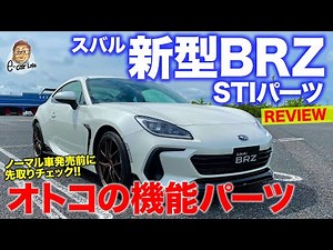Subaru New BRZ STI Parts [Review] Functional performance parts!! Check them out before the normal...