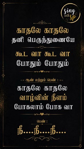Kadhale Kadhale ❤️ Tamil Lyrics Status | Romantic Love Song | Tamil Shorts