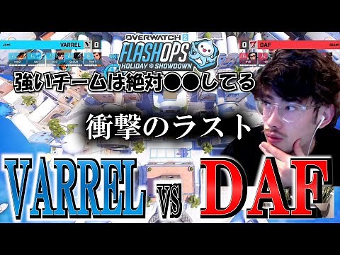 【OW Flash Ops】プロ同士の熱すぎる戦いを見て構成と立ち回りを解説するta1yo【 OverWatch 2 / ta1yo 切り抜き】
