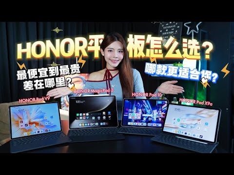 HONOR平板怎样选？ 一个视频带你搞懂！