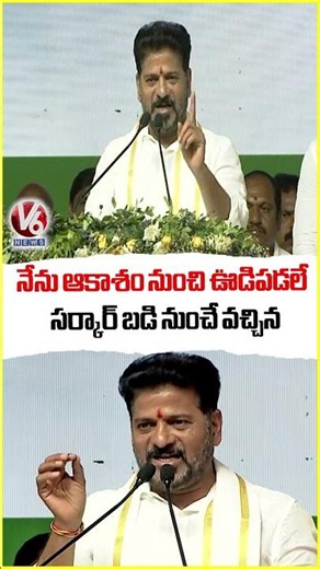 I came From Govt School Background And Telugu Medium : CM Revanth Reddy | V6 News