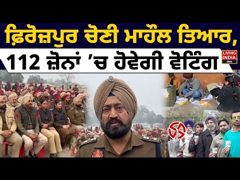 Ferozepur Election ਮਾਹੌਲ ਤਿਆਰ, 112 ਜ਼ੋਨਾਂ ’ਚ ਹੋਵੇਗੀ ਵੋਟਿੰਗ | Punjab Police | Security | Punjab Govt.