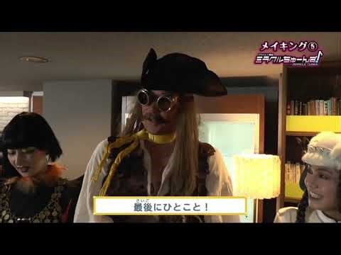 Making of Miracle Tunes 5 | Idol x Warrior Miracle Tunes! 