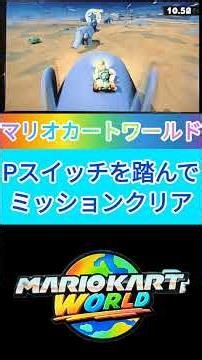 【マリオカートワールド】フリーラン➁