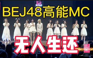 【BEJ48】总选结束 开始卖cp了 556677和艾佳一起周游世界并且对酒当锅 | 黄宣绮被要求向北芭表忠心~ 高能MC 无人生还 |节目效果 请勿上升