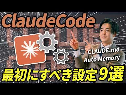 【知らないと損】Claude Codeの性能を何倍にも引き上げる裏技。最初にやるべき設定9選を徹底解説。《Cursor連携、CLAUDE.md、Memory、フォルダ整理、コンテキスト圧縮》