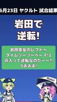 【ヤクルト6/23】連敗ストップ！8回の猛攻で逆転、首位と0.5差の3位浮上 ヤクルト 4-3 阪神 #プロ野球 #ヤクルト #スワローズ #Shorts