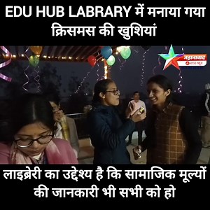 EDU HUB LABRARY में मनाया गया क्रिसमस की खुशियां,केक काट कर मनाया गया प्रभु यशु का जन्मदिन #followers #न्यूज़ #news #highlights #viralvideo #viralposts #jehanabad | जहानाबाद के स्टार