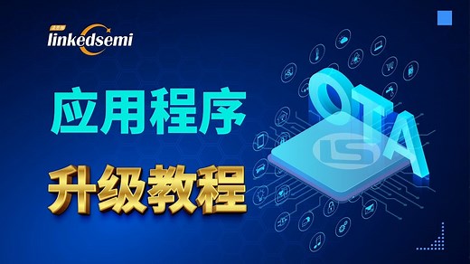 凌思微BLE FOTA ——应用程序升级教程