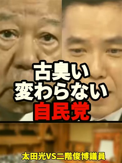 「いつまで政治やるの？」太田光VS二階俊博議員【2021年10月31日】 #太田光#爆笑問題#自民党#二階俊博#政治 #日本政治 #政治ニュース #社会問題