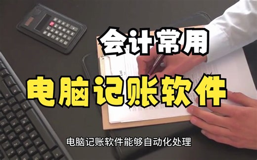 有哪些好用的电脑记账软件？常用的会计记账软件有哪些？