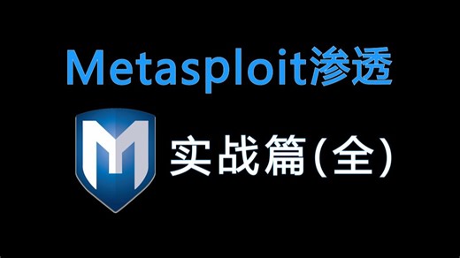 【Metasploit渗透】2026最新零基础网络安全入门教程！从软件安装到渗透实操，学完即可就业！