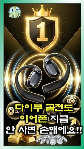 2026년 왕대박쇼핑 골전도 이어폰(#추천 #귀걸이형 #무선 #블루투스 #이어폰 #오픈형 #고음질) 인기 상품 소개