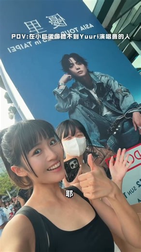 KAii沈珈妤 on Instagram: "我在小巨蛋，但我聽不到Yuuri:） - 很喜歡優里的歌，很舒服又很振奮人心，但我實名制就是登記不到，謝謝囉🥲 今天剛好去北田拍工商，忘記旁邊是小巨蛋，看到小巨蛋外的扛棒不禁感傷⋯ #yuuri #優里"