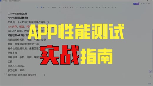 2025最新的APP性能测试实战教程，零基础1小时从入门到精通