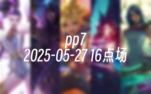 [录播] pp7 2025-05-27 16点场 前EDG职业AD韩服千分，下路对线思路和打团教学！_游戏热门视频