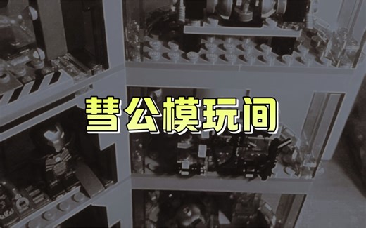 【彗公模玩间】乐高漫威复仇者联盟76166复仇者联盟总部大厦之战评测