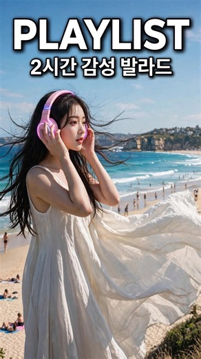 🌊 바닷빛 멜로디｜감성 발라드 2시간 연속듣기｜#감성발라드 #한국발라드 #플레이리스트 #국내발라드모음