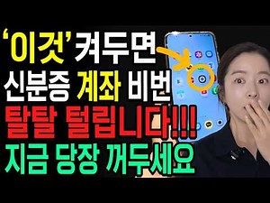 삼성폰 '이 기능' 켜져 있으면 카드•계좌•비밀번호 싹 다 털립니다. 지금 당장 확인하세요!