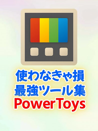 PowerToysでWindows作業効率化！