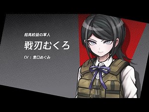 ダンガンロンパ × 城プロ:RE コラボ - 戦刃むくろのボイスファイル