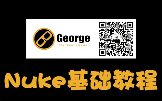 nuke基础使用教程-乔治影视教育 作者：跑跑