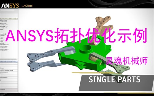 基于ANSYS的拓扑优化减重设计