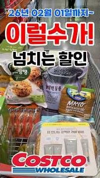 코스트코 공세점 26년 02월 01일까지~ 이럴수가! 넘치는 할인 #코스트코 #코스트코추천템 #코스트코추천상품 #costco #costcoshopping #코스트코할인