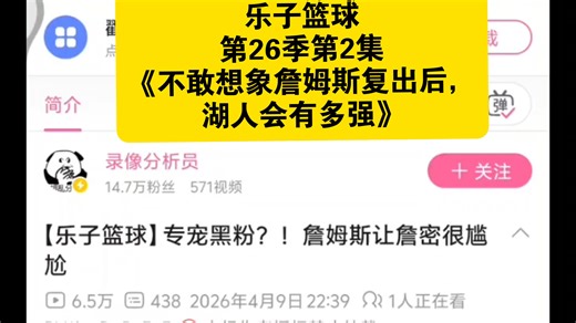 【乐子篮球】第26季第2集：挽尊《不敢想象詹姆斯复出后，湖人有多强》——录像分析员不敢发乐子，我替他发：到底是打成了褒义词，还是打成了打你们脸的词呢？
