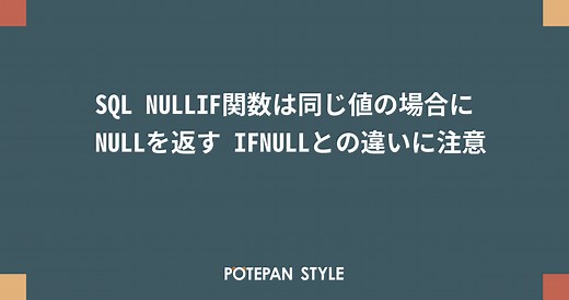 SQL NULLIF関数は同じ値の場合にNULLを返す IFNULLとの違いに注意 | ポテパンスタイル