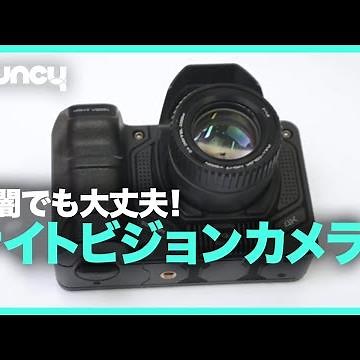 夜間でもフルカラーで撮影！ ナイトビジョンカメラ「N007V2」